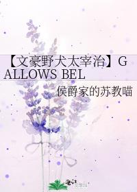 【文豪野犬太宰治】GALLOWS BELL