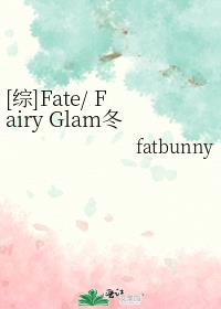 [综]Fate/ Fairy Glam冬日王冠